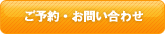 ご予約・お問い合わせ