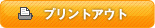 プリントアウト