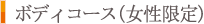 ボディコース