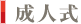 海藻ビーリング